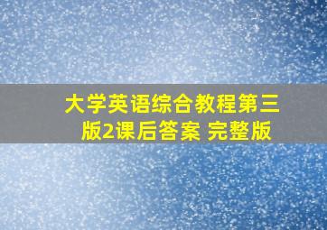 大学英语综合教程第三版2课后答案 完整版